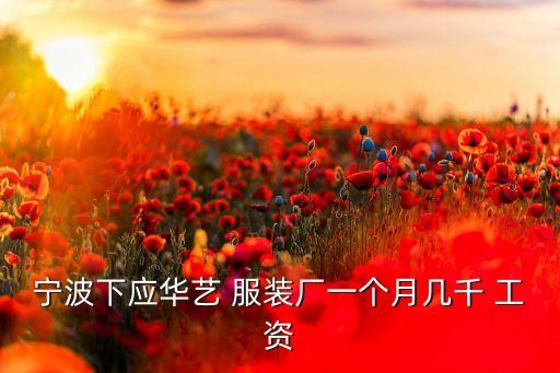 北侖那個服裝廠工資高...